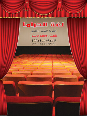 cover image of لغة الدراما .. النظرية النقدية والتطبيق